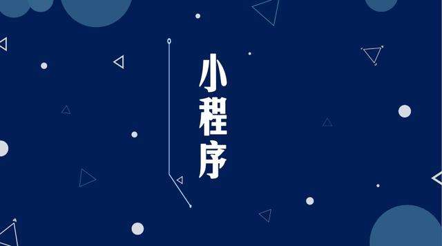 集贤微信小程序开发公司分析企业如何发挥小程序的作用